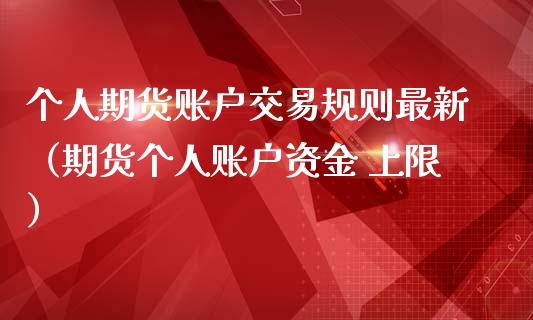 个人期货账户交易规则最新（期货个人账户资金 上限）_https://www.liuyiidc.com_期货理财_第1张