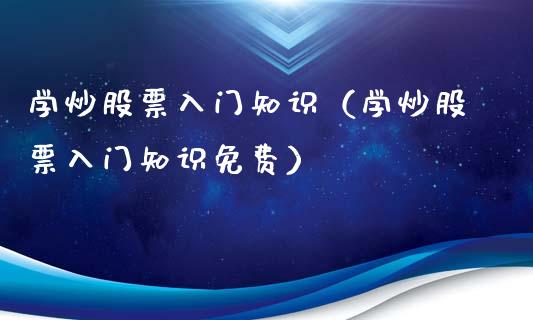 学炒股票入门知识（学炒股票入门知识免费）_https://www.liuyiidc.com_黄金期货_第1张