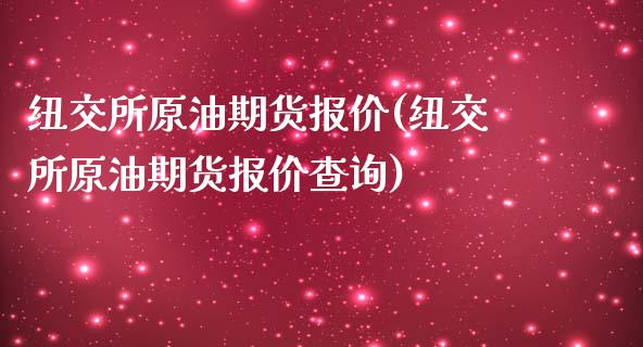 纽交所原油期货报价(纽交所原油期货报价查询)_https://www.liuyiidc.com_国际期货_第1张