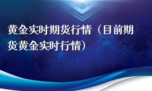 黄金实时期货行情（目前期货黄金实时行情）_https://www.liuyiidc.com_期货理财_第1张