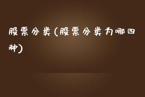 股票分类(股票分类为哪四种)_https://www.liuyiidc.com_股票理财_第1张