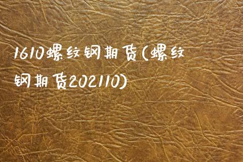 1610螺纹钢期货(螺纹钢期货202110)_https://www.liuyiidc.com_恒生指数_第1张