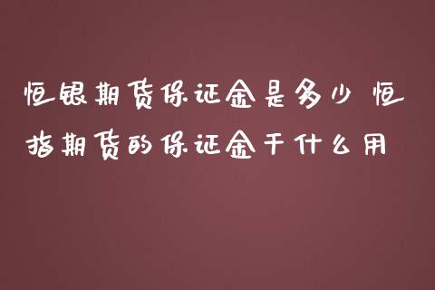 恒银期货保证金是多少 恒指期货的保证金干什么用_https://www.liuyiidc.com_恒生指数_第1张