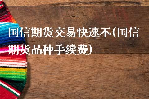 国信期货交易快速不(国信期货品种手续费)_https://www.liuyiidc.com_恒生指数_第1张