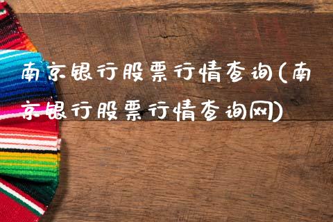 南京银行股票行情查询(南京银行股票行情查询网)_https://www.liuyiidc.com_期货理财_第1张