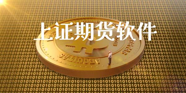 上证期货_https://www.liuyiidc.com_黄金期货_第1张