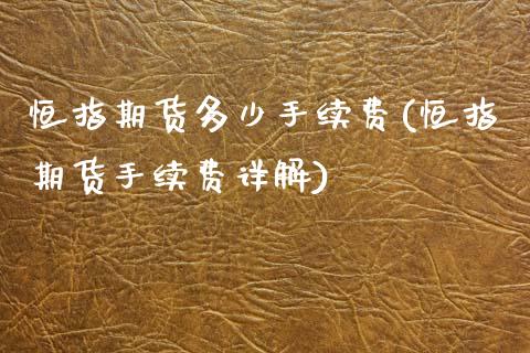 恒指期货多少手续费(恒指期货手续费详解)_https://www.liuyiidc.com_期货理财_第1张