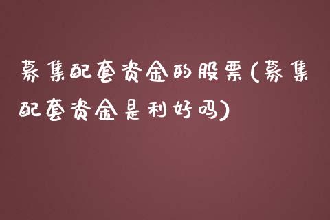 募集配套资金的股票(募集配套资金是利好吗)_https://www.liuyiidc.com_期货理财_第1张