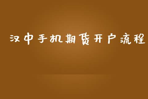 汉中期货流程_https://www.liuyiidc.com_恒生指数_第1张