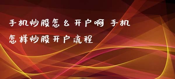 炒股怎么啊 怎样炒股流程