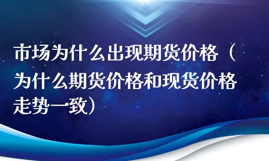 市场为什么出现期货（为什么期货和走势一致）_https://www.liuyiidc.com_期货开户_第1张