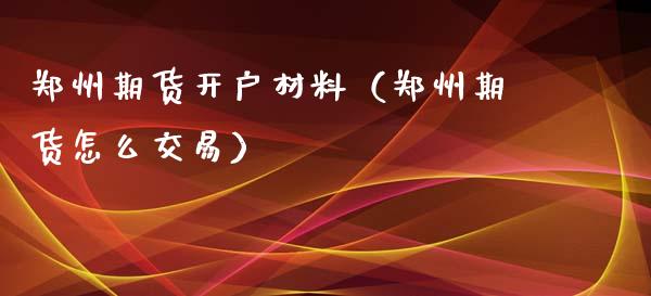 郑州期货材料（郑州期货怎么交易）_https://www.liuyiidc.com_恒生指数_第1张