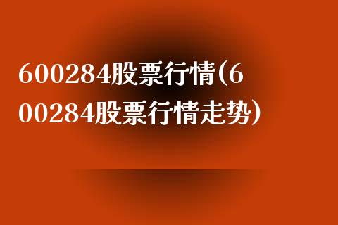 600284股票行情(600284股票行情走势)_https://www.liuyiidc.com_理财百科_第1张