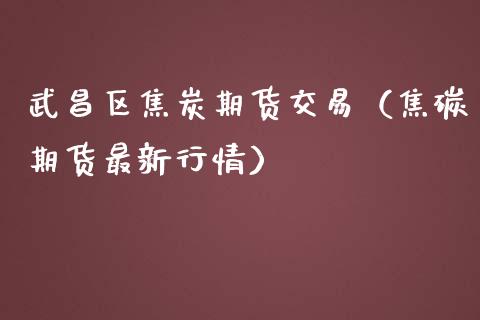 武昌区焦炭期货交易（焦碳期货最新行情）_https://www.liuyiidc.com_恒生指数_第1张