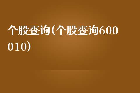 个股查询(个股查询600010)_https://www.liuyiidc.com_股票理财_第1张