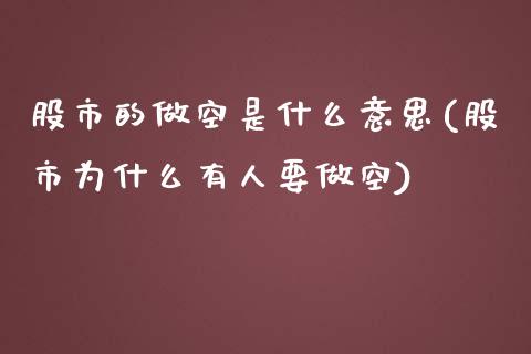 股市的做空是什么意思(股市为什么有人要做空)_https://www.liuyiidc.com_理财百科_第1张