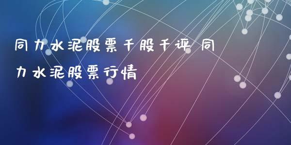 同力水泥股票千股千评 同力水泥股票行情_https://www.liuyiidc.com_股票理财_第1张