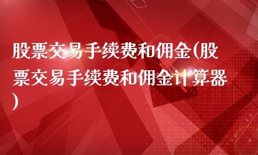 股票交易手续费和佣金(股票交易手续费和佣金计算器)_https://www.liuyiidc.com_恒生指数_第1张