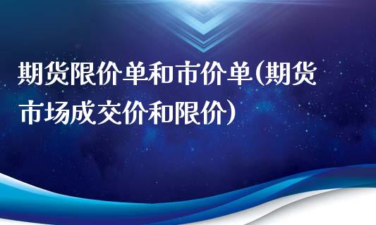 期货限价单和市价单(期货市场成交价和限价)_https://www.liuyiidc.com_理财品种_第1张