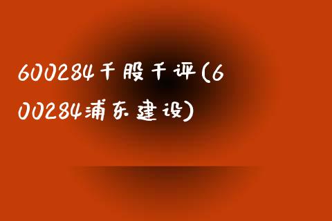 600284千股千评(600284浦东建设)_https://www.liuyiidc.com_期货知识_第1张