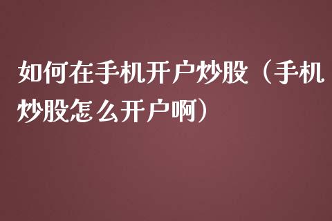 如何在炒股（炒股怎么啊）_https://www.liuyiidc.com_期货理财_第1张