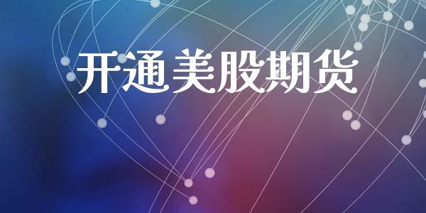 开通美股期货_https://www.liuyiidc.com_原油直播室_第1张