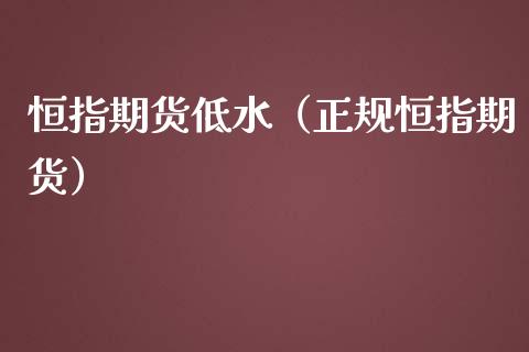 恒指期货低水（恒指期货）_https://www.liuyiidc.com_国际期货_第1张