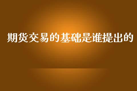 期货交易的基础是谁提出的_https://www.liuyiidc.com_恒生指数_第1张