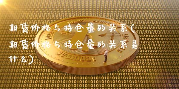 期货与持仓量的关系(期货与持仓量的关系是什么)_https://www.liuyiidc.com_国际期货_第1张