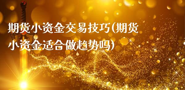 期货小资金交易技巧(期货小资金适合做趋势吗)_https://www.liuyiidc.com_期货知识_第1张