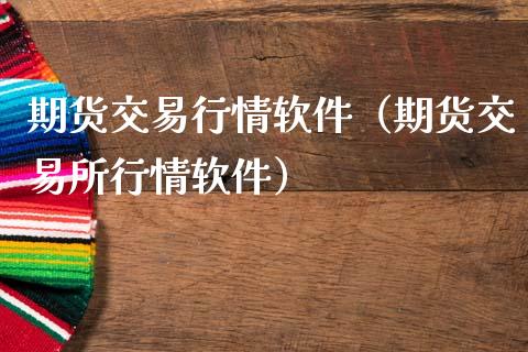 期货交易行情（期货交易所行情）_https://www.liuyiidc.com_期货理财_第1张