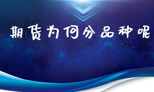 期货为何分品种呢_https://www.liuyiidc.com_原油直播室_第1张