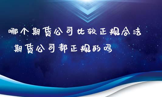 哪个期货比较 期货都的吗_https://www.liuyiidc.com_期货理财_第1张