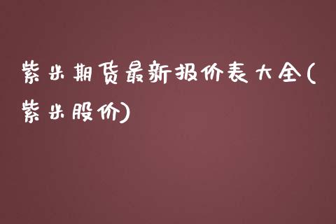 紫米期货最新报价表大全(紫米股价)_https://www.liuyiidc.com_财经要闻_第1张