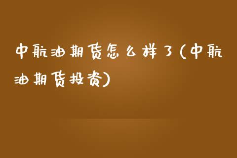 中航油期货怎么样了(中航油期货投资)_https://www.liuyiidc.com_恒生指数_第1张