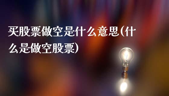 买股票做空是什么意思(什么是做空股票)_https://www.liuyiidc.com_期货直播_第1张