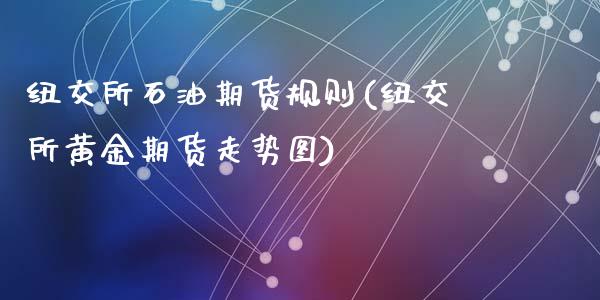 纽交所石油期货规则(纽交所黄金期货走势图)_https://www.liuyiidc.com_期货品种_第1张