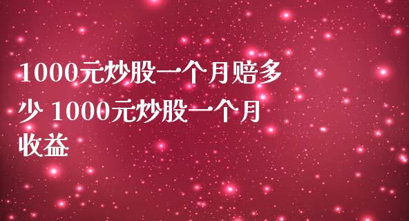 1000元炒股一个月赔多少 1000元炒股一个月收益_https://www.liuyiidc.com_期货理财_第1张