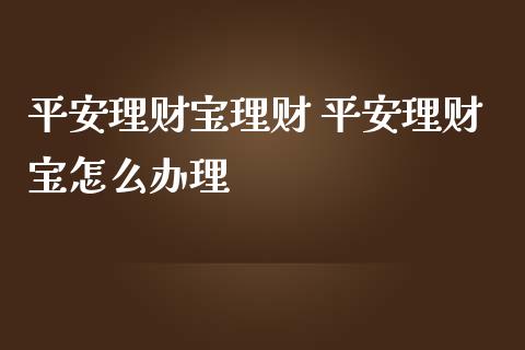 理财宝理财 理财宝怎么_https://www.liuyiidc.com_保险理财_第1张