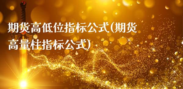 期货高低位指标公式(期货高量柱指标公式)_https://www.liuyiidc.com_期货理财_第1张