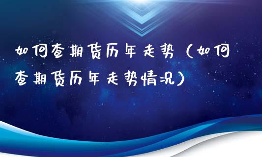 如何查期货历年走势（如何查期货历年走势情况）_https://www.liuyiidc.com_恒生指数_第1张