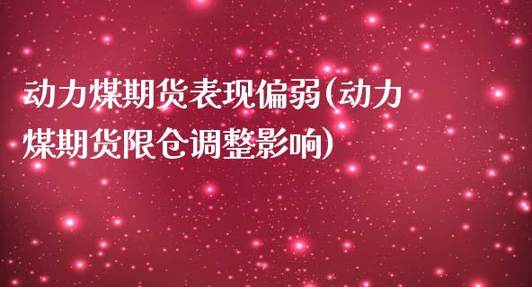 动力煤期货表现偏弱(动力煤期货限仓调整影响)_https://www.liuyiidc.com_国际期货_第1张