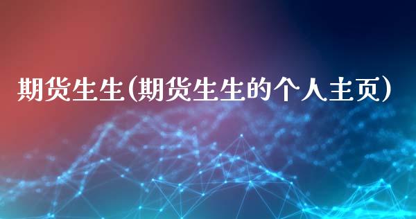 期货生生(期货生生的个人主页)_https://www.liuyiidc.com_期货知识_第1张