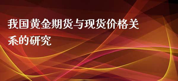 我国黄金期货与关系的研究_https://www.liuyiidc.com_黄金期货_第1张