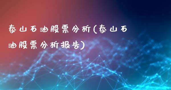 泰山石油股票分析(泰山石油股票分析报告)_https://www.liuyiidc.com_股票理财_第1张