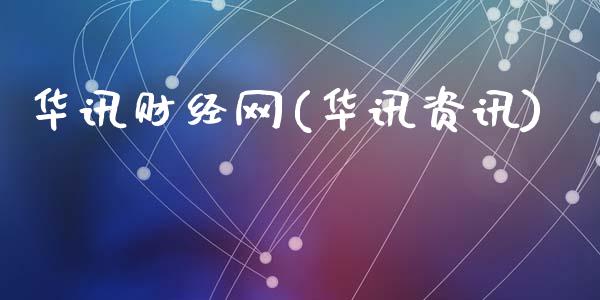 华讯财经网(华讯资讯)_https://www.liuyiidc.com_股票理财_第1张