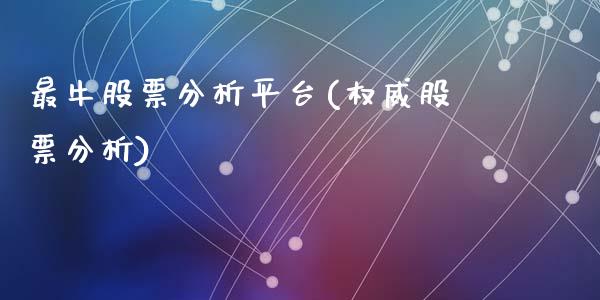 最牛股票分析平台(权威股票分析)_https://www.liuyiidc.com_股票理财_第1张