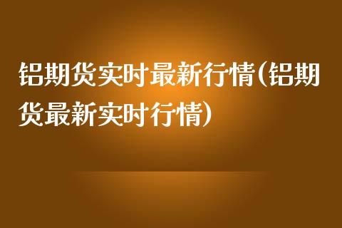 铝期货实时最新行情(铝期货最新实时行情)_https://www.liuyiidc.com_理财百科_第1张