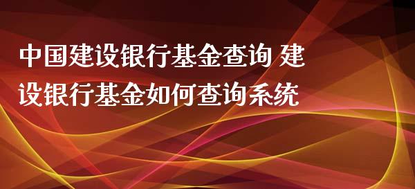 建设银行基金查询 建设银行基金如何查询