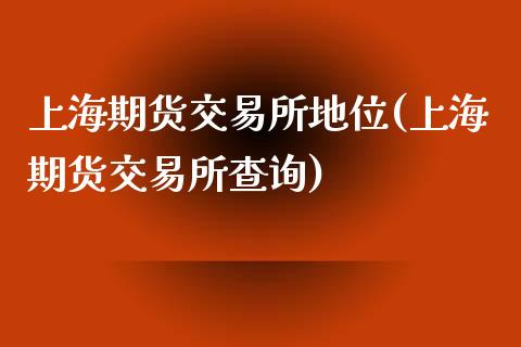 上海期货交易所地位(上海期货交易所查询)_https://www.liuyiidc.com_期货品种_第1张